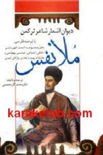 کتاب دیوان اشعار شاعر ترکمن ملانفس